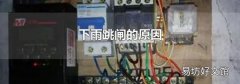 下雨跳闸的原因