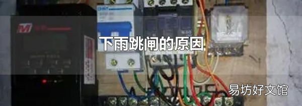 下雨跳闸的原因