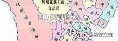 四川以前叫什么