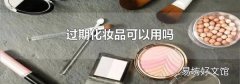 过期化妆品可以用吗