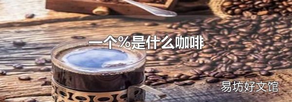 一个%是什么咖啡