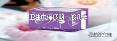 卫生巾保质期一般几年