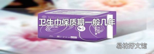 衛(wèi)生巾保質(zhì)期一般幾年