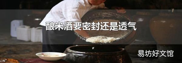 釀米酒要密封還是透氣
