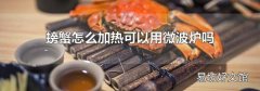 螃蟹怎么加热可以用微波炉吗