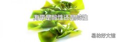 海带是酸性还是碱性