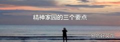 精神家园的三个要点