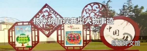核心價值觀典型人物事跡
