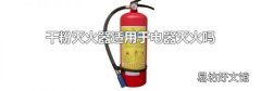 干粉灭火器适用于电器灭火吗