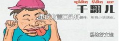 重庆方言口头禅