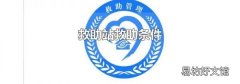 救助站救助条件