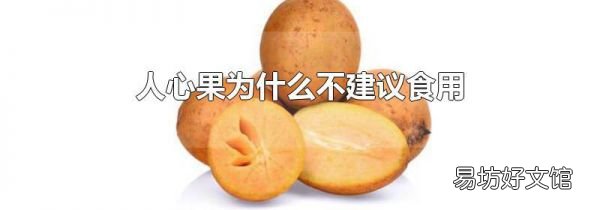 人心果为什么不建议食用