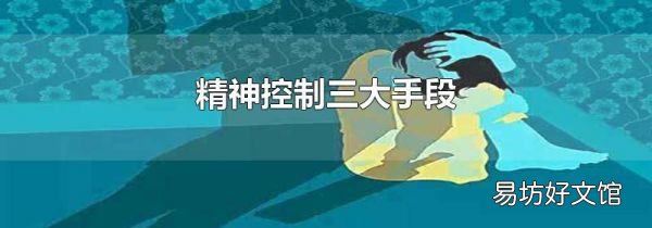 精神控制三大手段