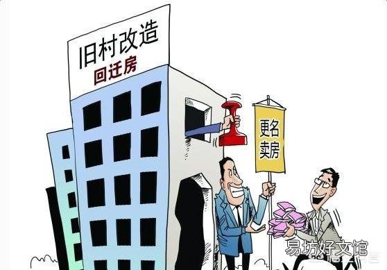 回迁房可以买卖吗 为什么回迁房5年内不能交易