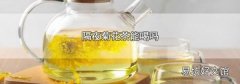 隔夜菊花茶能喝吗