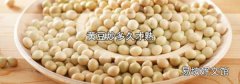 黄豆炒多久才熟