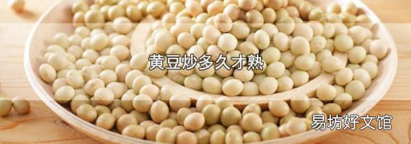 黃豆炒多久才熟