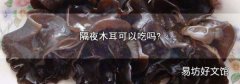 隔夜木耳可以吃吗?