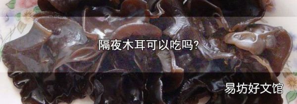 隔夜木耳可以吃嗎?