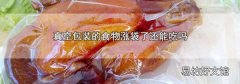 真空包装的食物涨袋了还能吃吗