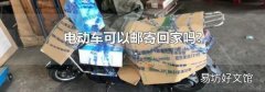 电动车可以邮寄回家吗?