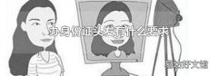 办身份证头发有什么要求