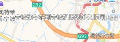 宁波动车站到宁波机场要多久时间