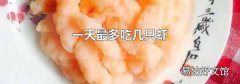 一天最多吃几只虾