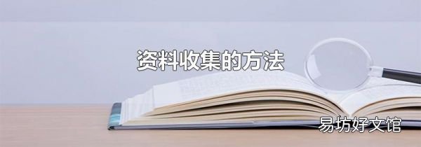資料收集的方法