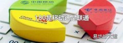180是移动还是联通