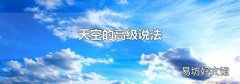 天空的高级说法