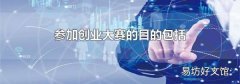 参加创业大赛的目的包括
