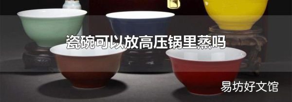 瓷碗可以放高壓鍋里蒸嗎
