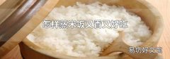 怎样蒸米饭又香又好吃