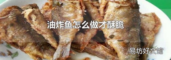 油炸魚怎么做才酥脆