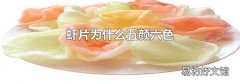 虾片为什么五颜六色