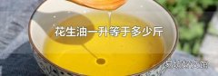 花生油一升等于多少斤