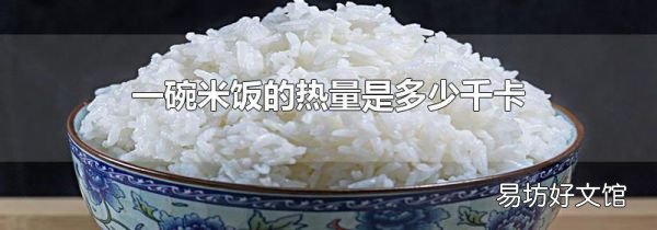 一碗米饭的热量是多少千卡