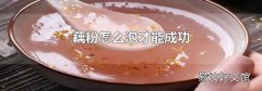 藕粉怎么泡才能成功