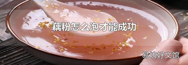 藕粉怎么泡才能成功