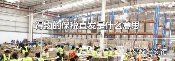 得物的保税直发是什么意思