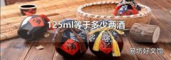 125ml等于多少两酒