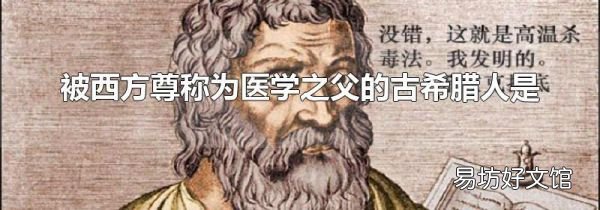 被西方尊稱為醫(yī)學(xué)之父的古希臘人是