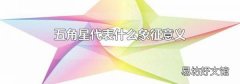 五角星代表什么象征意義