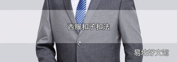 西服扣子扣法