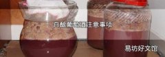自酿葡萄酒注意事项