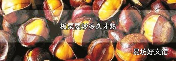 板栗要炒多久才熟