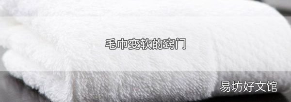 毛巾變軟的竅門