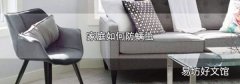 家庭如何防螨虫