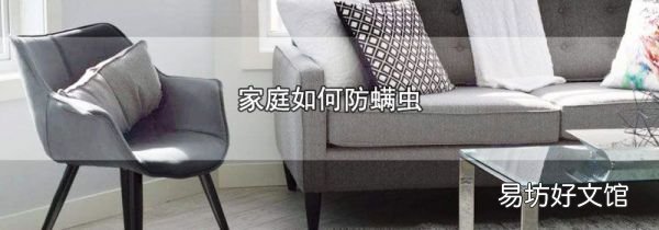 家庭如何防螨虫